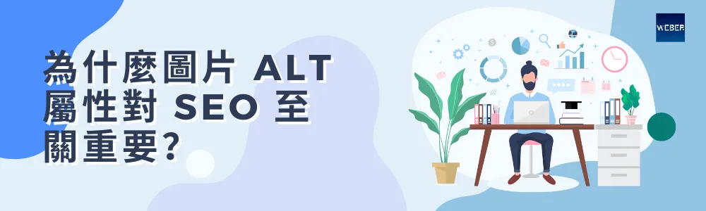 為什麼圖片 ALT 屬性對 SEO 至關重要？