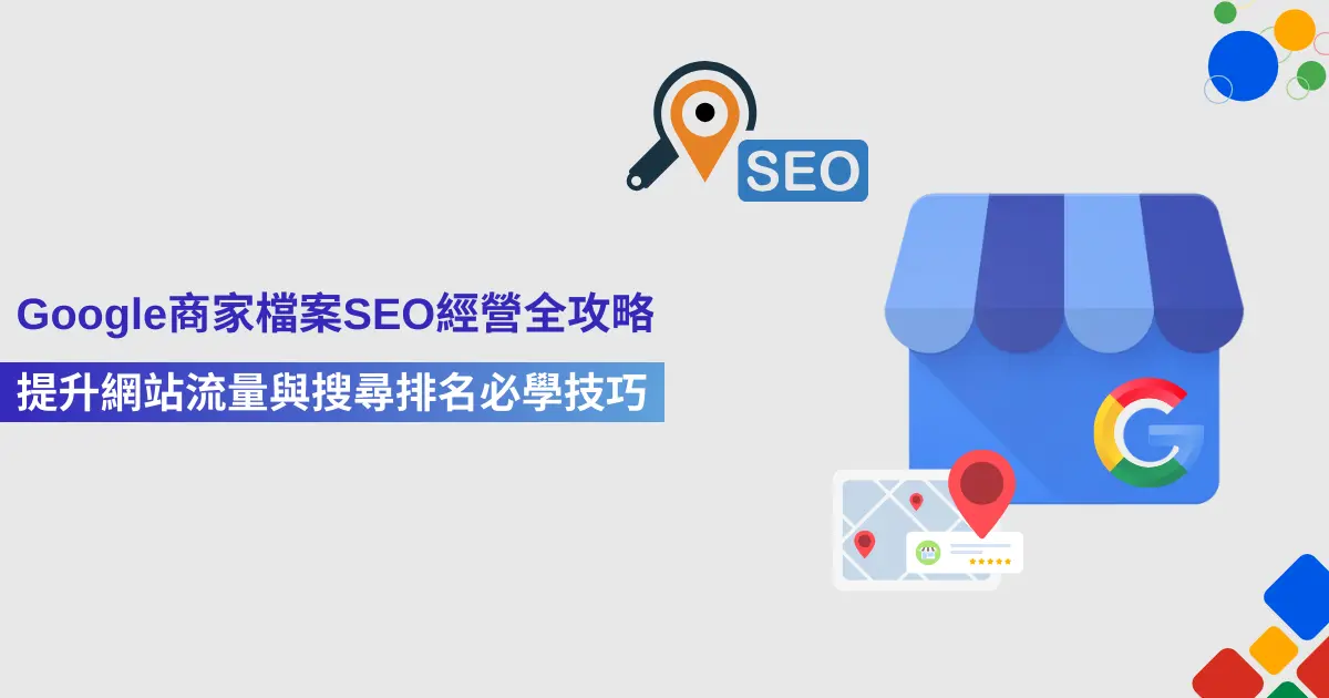 【Google商家檔案SEO經營全攻略】提升網站流量與搜尋排名必學技巧