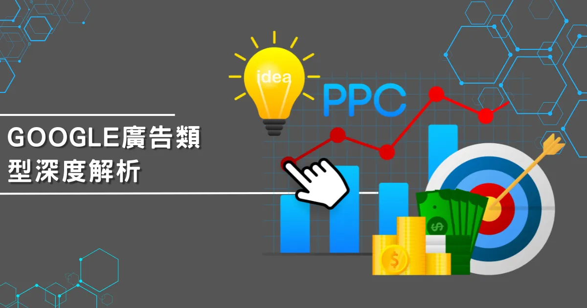 Google廣告類型深度解析