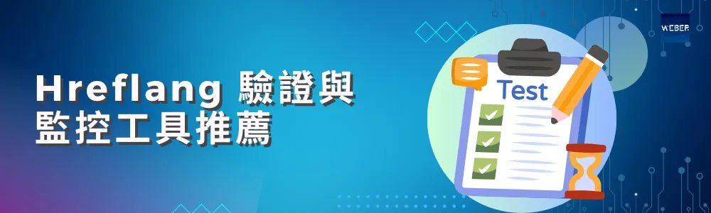 Hreflang 驗證與監控工具推薦