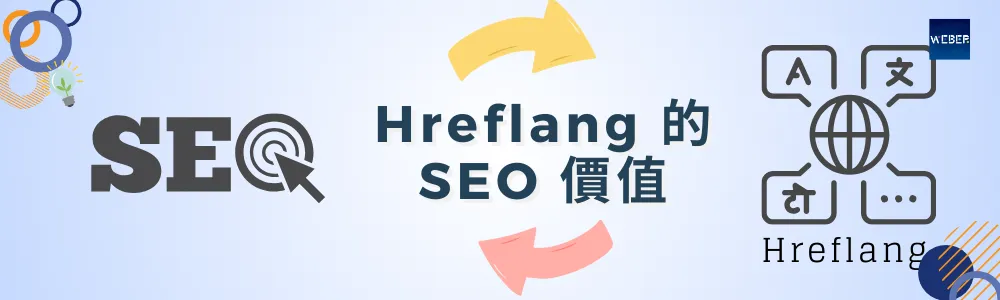 Hreflang 的 SEO 價值：為什麼它如此重要？
