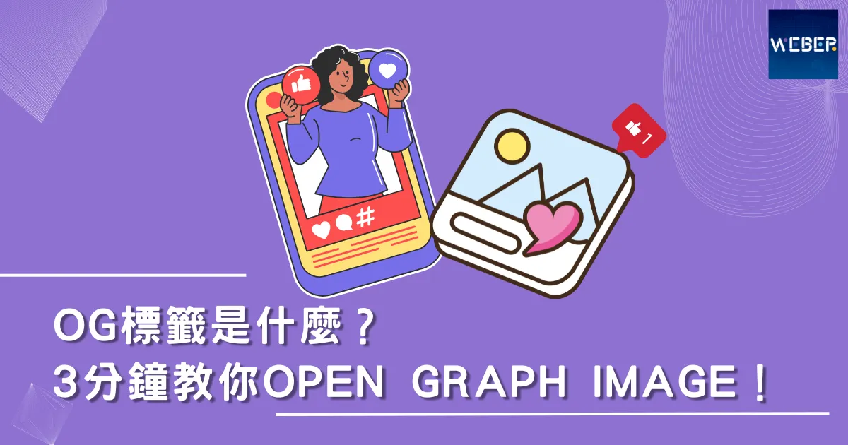 OG標籤是什麼？3分鐘教你Open Graph Image！