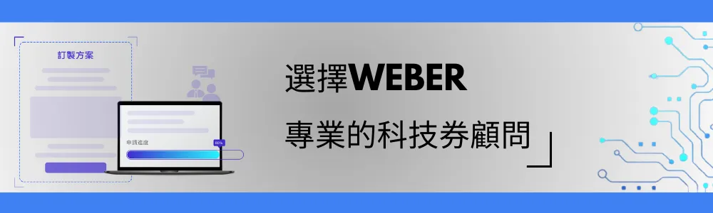 選擇WEBER申請TVP