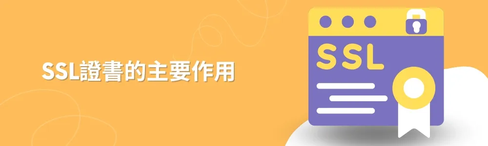 SSL證書的主要作用